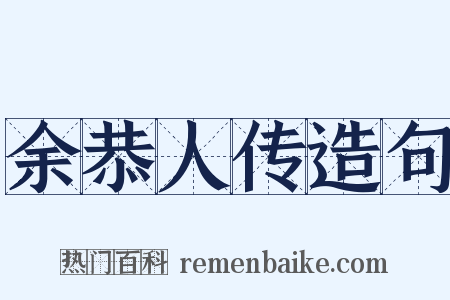 余恭人传造句是什么意思的图片